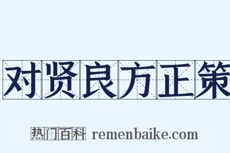 对贤良方正策是什么意思的图片